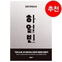 사은품+하얼빈 (김훈 장편소설)