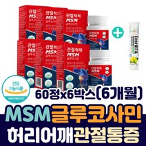 식이 유황 MSM 1500 스트롱 조인트 본 케어 NAG nsm 먹는 식용 유황 파워 엠에스엠 엔아세틸 그루코사민 글루코사민 비타민D 관절 연골 인대 건강 허리 손가락 영양제