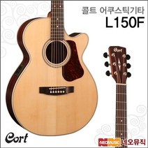콜트 어쿠스틱 기타T Cort L150F NS 포크픽업장착 187779, 콜트 L150F/NS