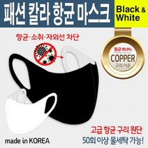 판촉물/100개/패션 칼라 항균 마스크 블랙 & 화이트황사 방역마스크/로고인쇄 도매제작 제조 기념품 답례품, 기본100개구매시, 인쇄신청