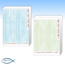 이제철 목사님의 말씀 그리고 사색과 결단 1-2세트 (전2권)