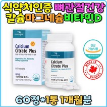 면역 구연산 칼슘 마그네슘 비타민D 영양제 골다공증 수용성칼슘 아연 여성 남성 남자 식약처인증 왼쪽 오른쪽 눈떨림 흡수 추천 홈쇼핑 갱년기 성장기 청소년 임산부 출산 전 후 수유부 30대 40대 50대 치아건강