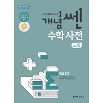 개념 쎈 고등 수학 사전, 단품, 단품
