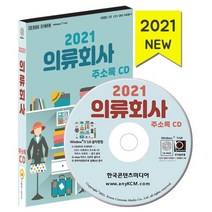 2021 의류회사 주소록 CD : 의류업체순위 의류제작업체 의류도매업체 의류소매업체, 한국콘텐츠미디어 저, 한국콘텐츠미디어