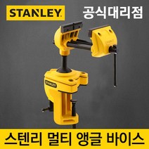[스탠리]멀티앵글바이스 83-069 3인치(75mm) 디월트 DIY 탁상바이스 회전바이스