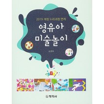 영유아 미술놀이:2019 개정 누리과정 연계, 창지사, 오연주