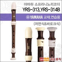 야마하 YRS-313 / YRS-314B 소프라노 리코더/한국정품
