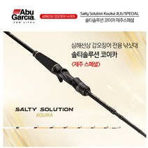 아부가르시아 솔티솔루션 코이카 제주스페셜 SLIC-180S 선상 갑오징어