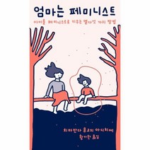 이노플리아 엄마는 페미니스트 쏜살문고, One color | One Size@1