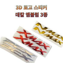 프로라이더스 크롬재질 3D 로고스티커 3종 디자인 야마하 NMAX XMAX PCX, 선택01 야마하 NMAX, 실버