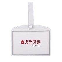 †↕병원 병실 침대 명찰 이름표 PVC 대↕† 0625 PLAB :>, 병원명찰(대)” class=”wr-img”></a></div></div></div></div><div class=