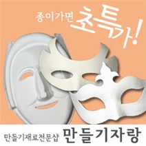 만들기자랑 종이탈/각시탈/종이가면/전통탈/칼라클레이/하회탈/탈, 종이탈/종이가면, 무도회A
