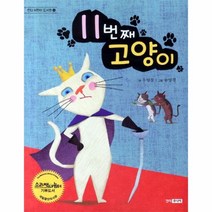 웅진북센 11번째 고양이 8 킨더 어린이 도서관
