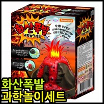 아이윙스 과학실험 8000과학놀이 화산폭발 과학놀이세트 과학실험키트, 상세페이지 참조