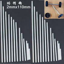 바퀴축 2mmx110mm(1개)스틸봉 쇠막대