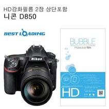 [GOOD] D850필름 버블 HD 강화필름 2장 니콘 호환 D850 액정필름 상단포함