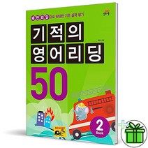 (GIFT+) 기적의 영어 리딩 50-2