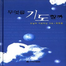 새책-스테이책터 [무엇을 기도할까]-옥한흠 지음, 무엇을 기도할까