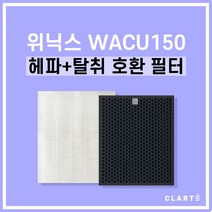 국산 위닉스 WINIX WACU150 공기청정기 호환 필터 (H13 헤파필터+활성탄 탈취필터), H13 헤파필터+활성탄 탈취필터 세트