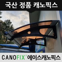 캐노픽스 450x1500 차양 차광막 비가림, 렉산_브라운/브라켓_블랙/파이프_그레이