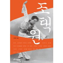 조택원, 지식공작소, 조택원 저