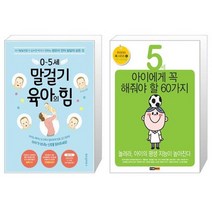 05세 말걸기 육아의 힘 + 5세 아이에게 꼭 해줘야 할 60가지 : 3748개월 (마스크제공)
