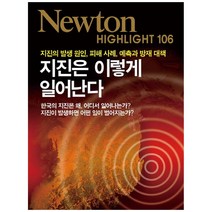 지진은 이렇게 일어난다 : 지진의 발생 원인 피해 사례 예측과 방재 대책 (Newton Highlight 106)