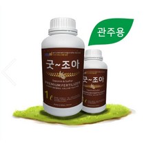 굿조아 1L 작물튼튼 웃자람방지 (사포닌유황 친환경농법)