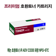 [강추] AI 캐논 호환토너 iR ADV C3325 파랑 NPG-67C 87599878EA, 쿠팡 1, 쿠팡 본상품선택, 쿠팡 본상품선택