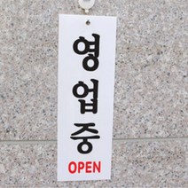 영업중 간판 표지판 아크릴 팻말 사무실 안내판 입구, 제품선택, 시스템사인(영업중 간판 표지판 아크릴)