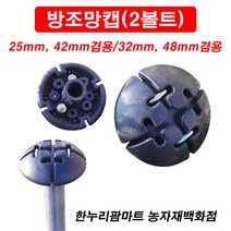 한누리팜마트/방조망캡(2볼트) 25mm 42mm겸용/가지유인캡/새망/새그물, 1개