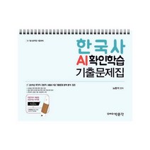 이노플리아 한국사 AI확인학습 기출문제집 2019, One color | One Size, 9791164442034