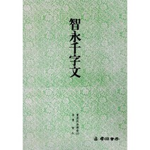 운림당 서도기법(17) 지영천자문 - 초서 / 서예아이 / 운림당 / 기초강좌 / 서예도서