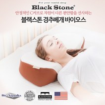 블랙스톤 경추베개 바이오스 숙면 기능성 꿀잠 코잠 경추보호 가누다 거북목 목이편한 호텔베개