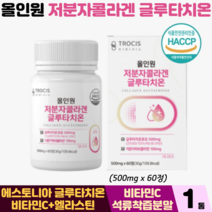 저분자콜라겐 글루타치온 정 글루타치온효모 비타민C 석류착즙분말 엘라스틴 올인원 비타민, 1박스, 글루타치온정 60정