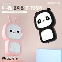 공기청정기BR002 미니밈 미니공기청정기 공기청정기 휴대용 개인용 CL디월스, 블랙팬더(BR002)