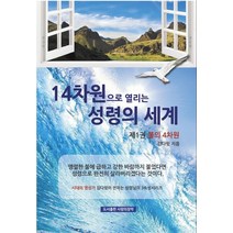 14차원으로 열리는 성령의 세계. 1: 불의 4차원, 사랑의장막