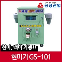 금성산업 가정용 정미기 GS-101 국산 도정기 현미기 현미 백미 가능