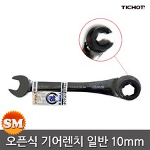 TICHOP 오픈 기어렌치 일반형 10mm 오픈형 렌치 티찹, 1개