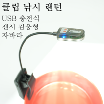 충전식 센서 낚시 자바라 랜턴 모기방지 적색 백색 떡밥그릇랜턴 좌대랜턴 캠핑 낚시램프 낚시라이트 낚시후레쉬 렌턴 램프 LED