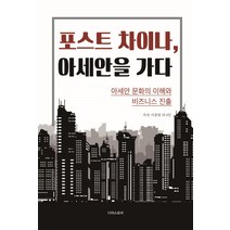 포스트 차이나 아세안을 가다:아세안 문화의 이해와 비즈니스 진출, 디아스포라, 이충열, 이영수, 홍석준, 심두보, 이종하, 양현석, 이선호
