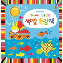 우리 아기 알록달록 색깔 촉감책, 어스본코리아, 스텔라 배곳, 조세핀 톰슨