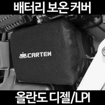 무료배송/올란도 디젤/LPI/배터리 커버/보온커버/방전/밧데리/자동차커버, 1.일반형:50