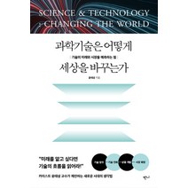 과학기술은 어떻게 세상을 바꾸는가:기술의 미래와 시장을 예측하는 힘, 반니, 윤태성