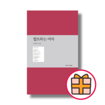 퀼트하는 여자 / 정귀매 시집 [책 도서] (Quickly), 퀼트하는 여자 (정귀매 시집)