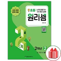 선물+2023년 원리셈 초등2 2, 초등2학년