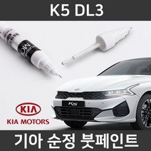 기아 순정품 K5 DL3 붓펜 붓페인트 도색, K5 DL3:제일 마스킹테이프