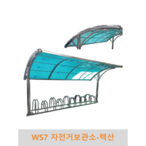 WS7 자전거보관소-렉산 자전거보관 자전거거치 자전거주차, 3M(7대거치용), 갈색