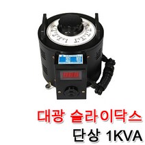 대광 슬라이닥스 1000VA 1KVA DS-1010 DS-1022 DS-2010 속도조절 모터 전압조절 변압조절기 변압조정, 슬라이닥스 1KVA(220V)