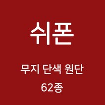 쉬폰 원단 천 무지원단 웨딩 촬영용 배경천 캐노피 커튼 하늘하늘 무지천 62종, 03)핑크계열 1